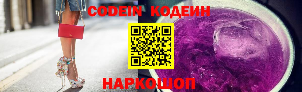 Codein Purple Drank  Codein Purple Drank  Моршанск  Вход с VPN 